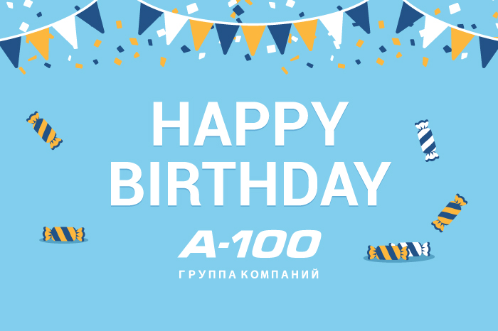 С Днем рождения, А-100!