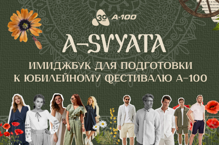 A-SVYATA – имиджбук для ваших образов на корпоратив!