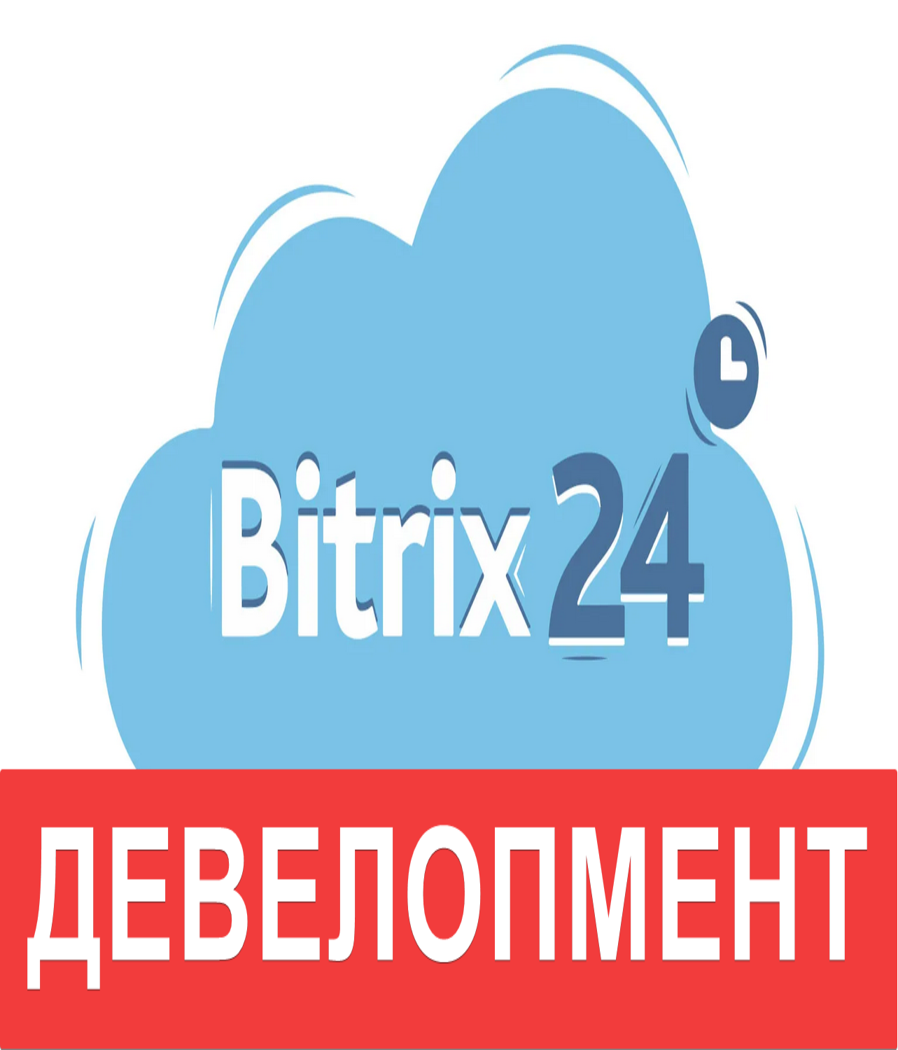 Битрикс - Девелопмент