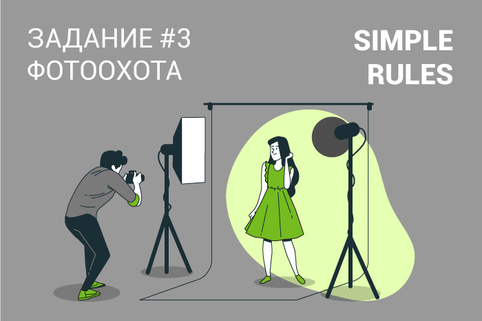 Большая игра SIMPLE RULES Задание #3 – фотоохота!