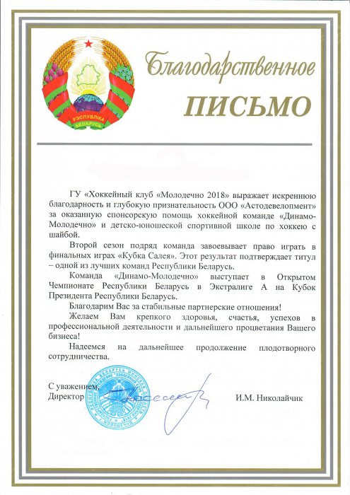 Хоккейный клуб "Молодечно-2018"