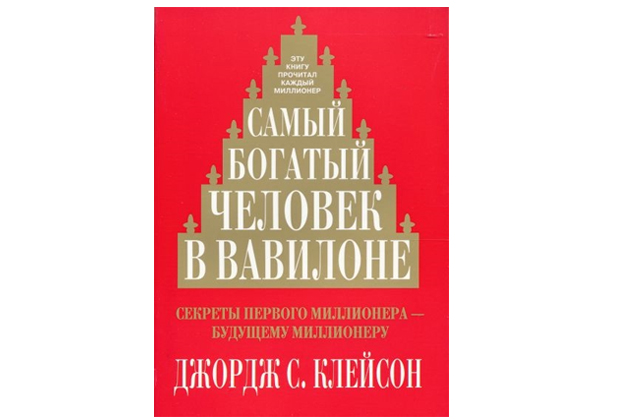Самый богатый человек в Вавилоне