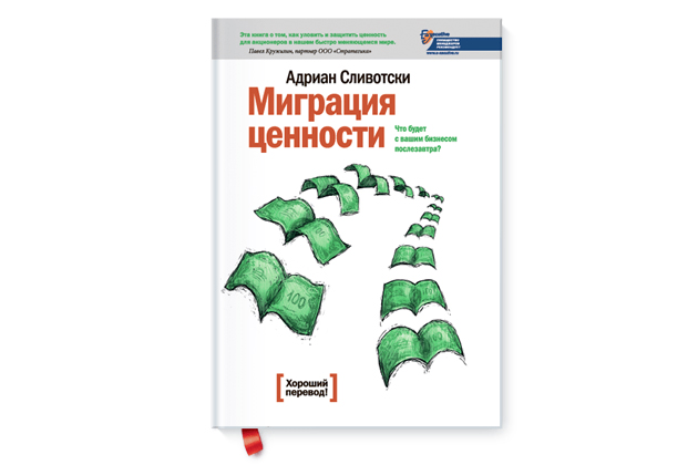 Миграция ценности. Что будет с вашим бизнесом послезавтра