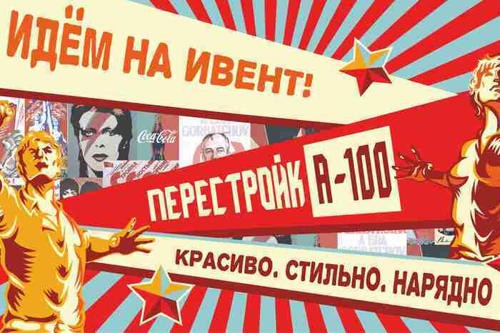 ПерестройкА-100 – lookbook