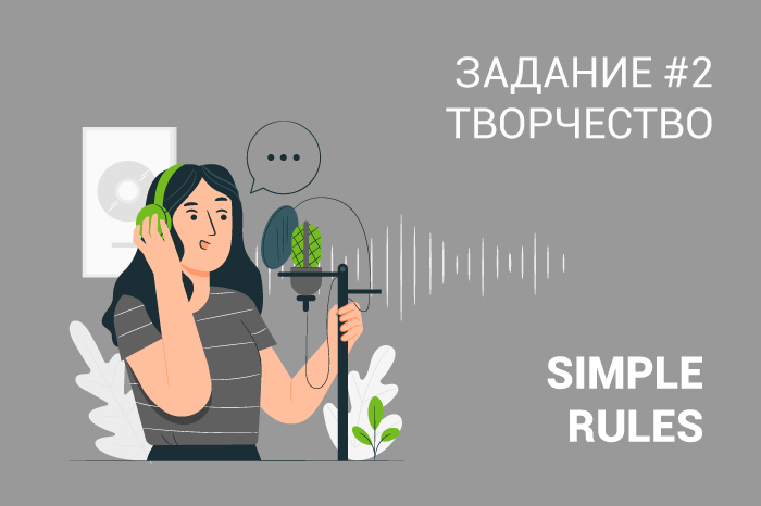 Большая игра SIMPLE RULES Задание #2 – творческое!