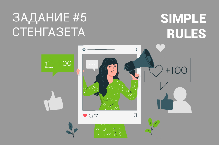 Большая игра SIMPLE RULES Задание #5 – конкурс на лучшую стенгазету!