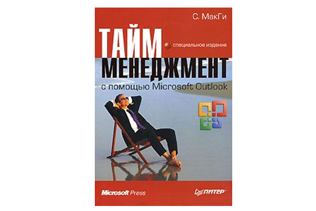 Тайм-менеджмент с помощью MS Outlook