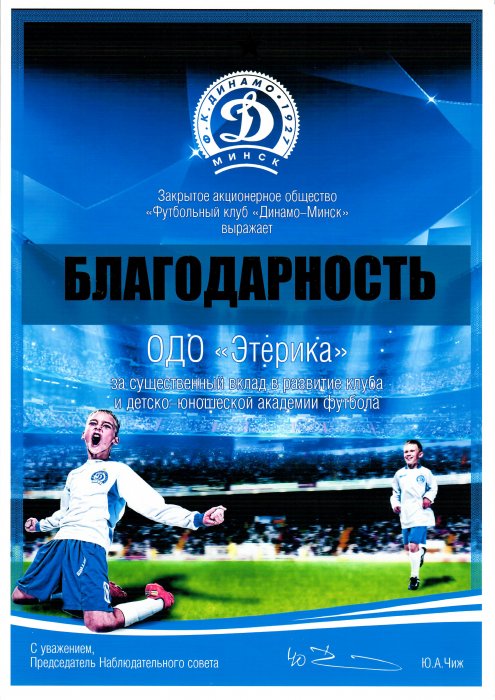 Вклад в развитие Футбольного клуба "Динамо-Минск"