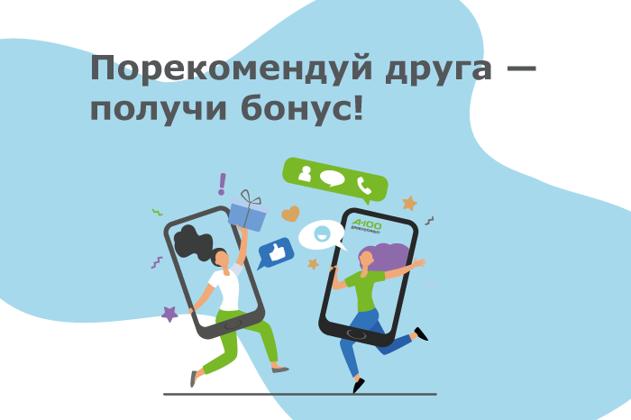 Порекомендуй друга – получи бонус!