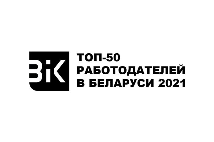 А-100 Девелопмент вошла в ТОП-50 работодателей Беларуси 