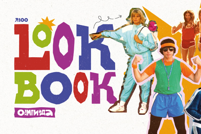 LOOK-BOOK: «Быстрее! Ярче! Моднее!»