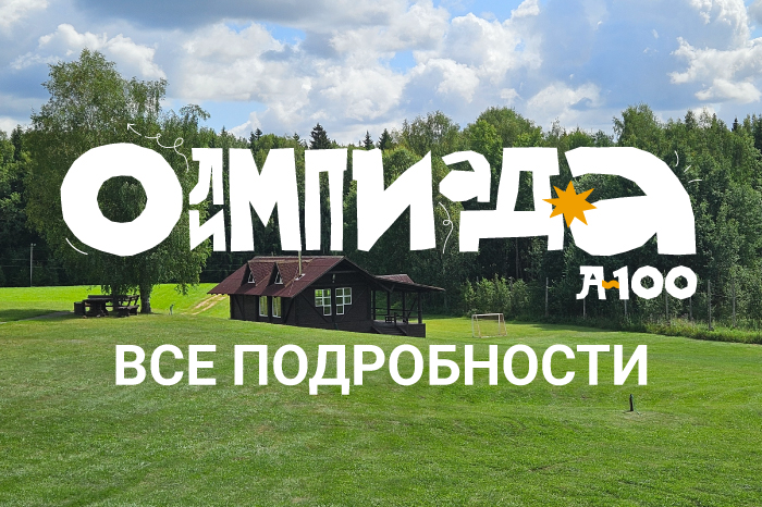 Олимпиада А-100: встречаемся в эту субботу! Готовьтесь к незабываемому дню!