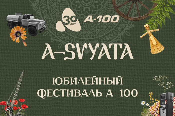 A-SVYATA — информация по юбилейному фестивалю А-100