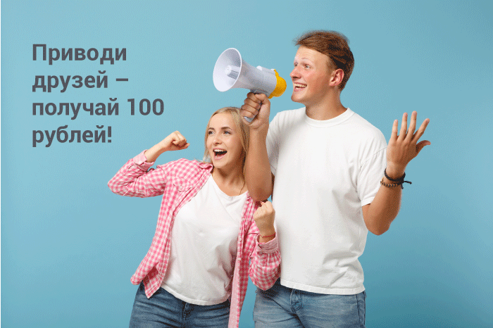 Приводи друзей – получай 100 рублей!*