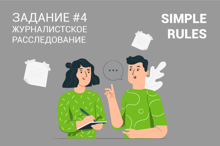 Большая игра SIMPLE RULES Задание #4 – журналистское расследование!