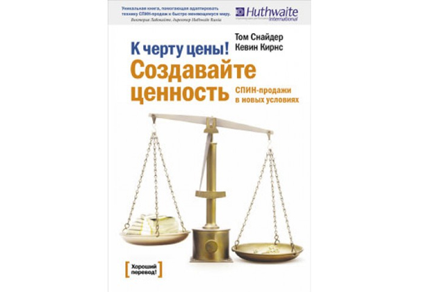 К черту цены! Создавайте ценность. СПИН-продажи в новых условиях