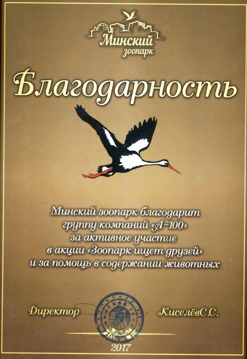 Минский зоопарк
