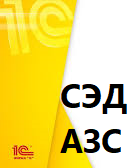 СЭД АЗС