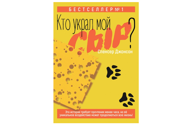 Кто украл мой сыр