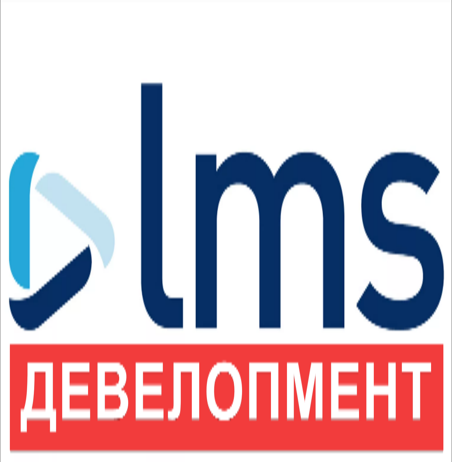 LMS -ДЕВЕЛОПМЕНТ