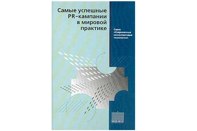 Самые успешные PR- кампании в мировой практике