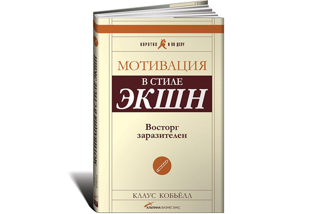 Мотивация в стиле экшн. Восторг заразителен