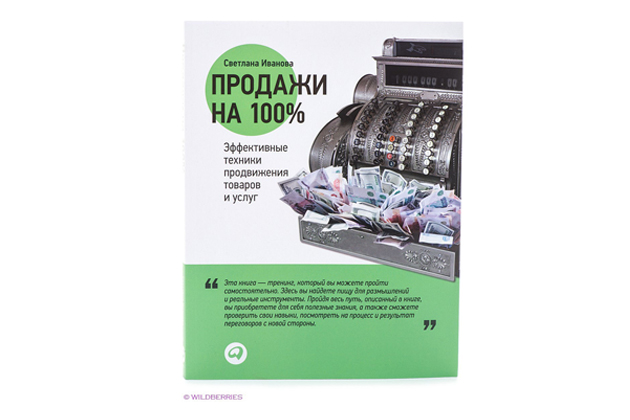 Продажи на 100%. Эффективные техники продвижения товаров и услуг