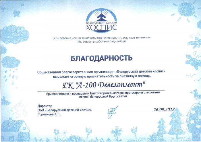 Белорусский детский Хоспис 2018