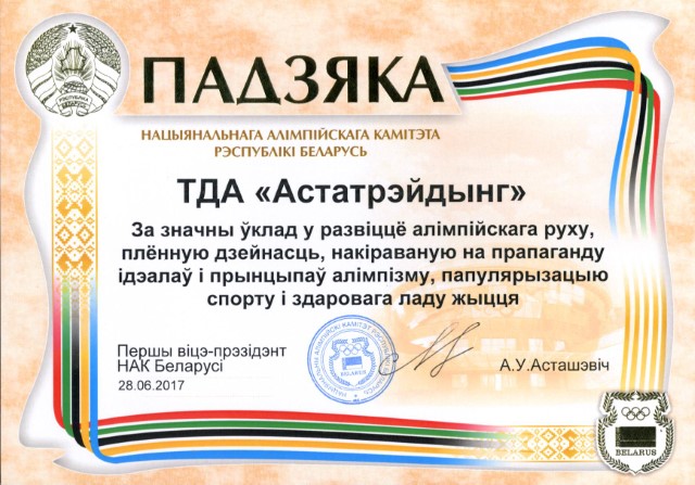 Вклад в развитие Национального олимпийского движения