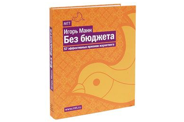 Без бюджета. 57 эффективных приемов маркетинга