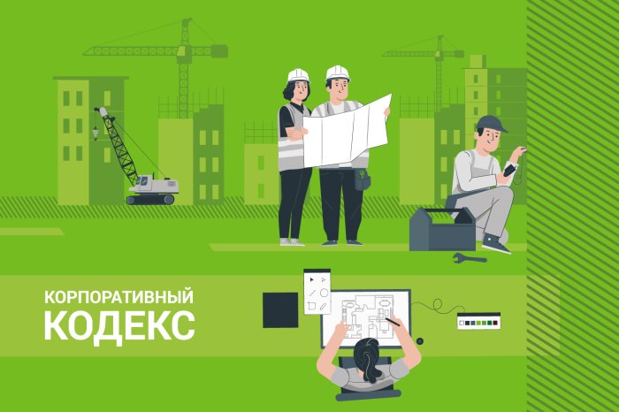 Корпоративный кодекс