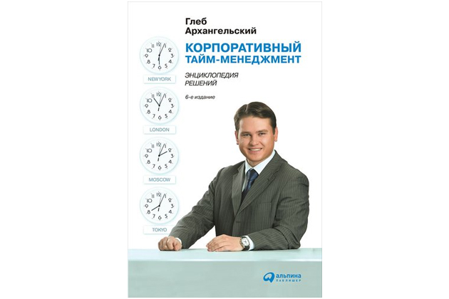 Корпоративный тайм-менеджмент: Энциклопедия решений