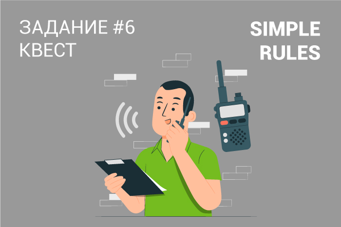 Большая игра SIMPLE RULES Задание #6 – «КВЕСТ»