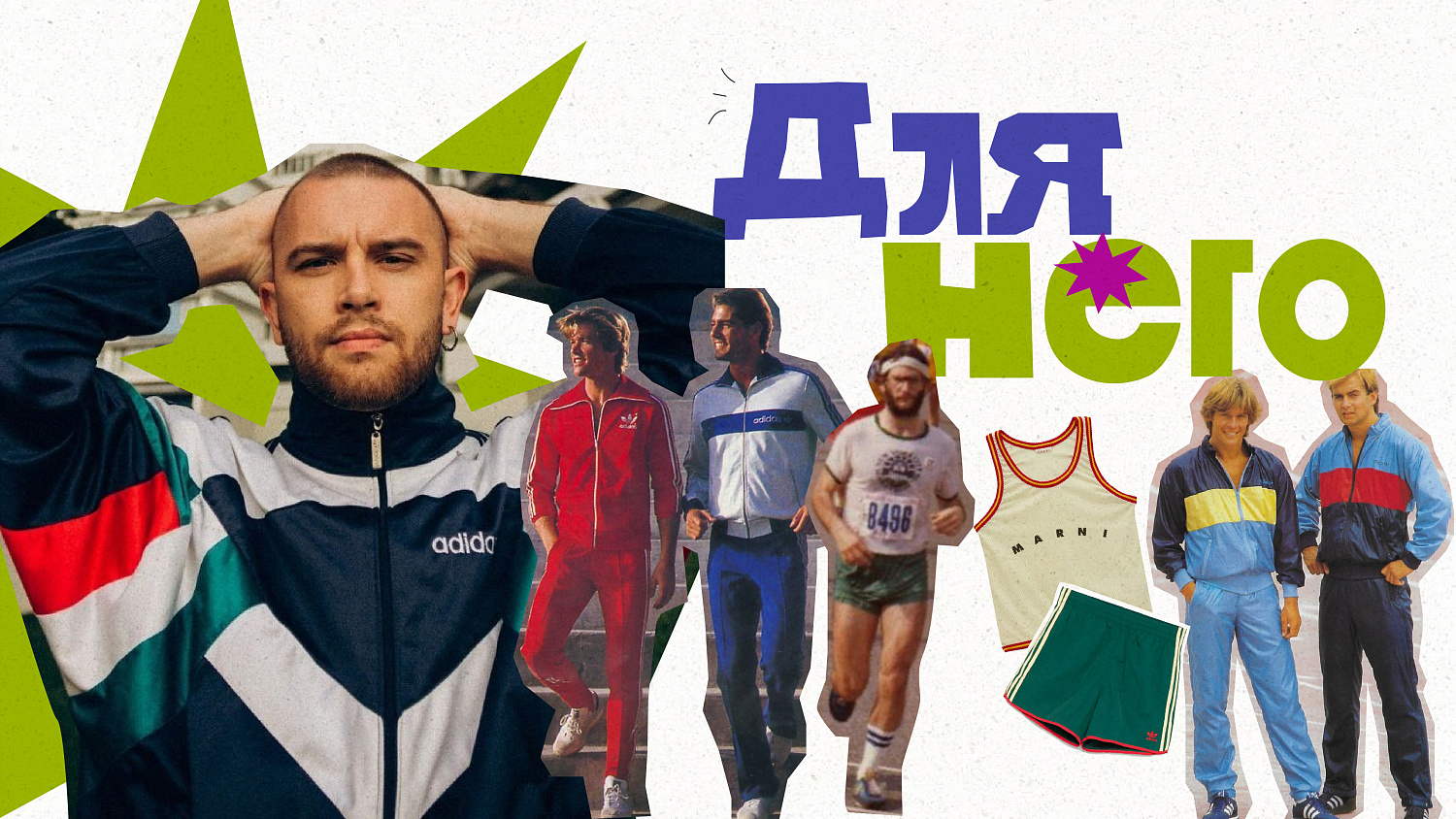 LOOK-BOOK: «Быстрее! Ярче! Моднее!»