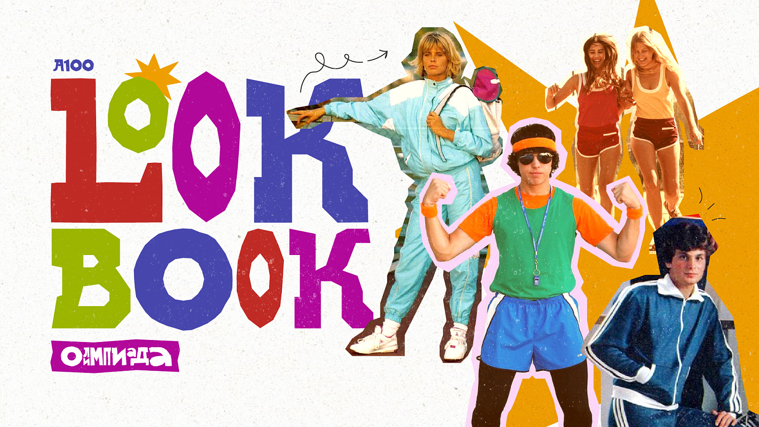 LOOK-BOOK: «Быстрее! Ярче! Моднее!»