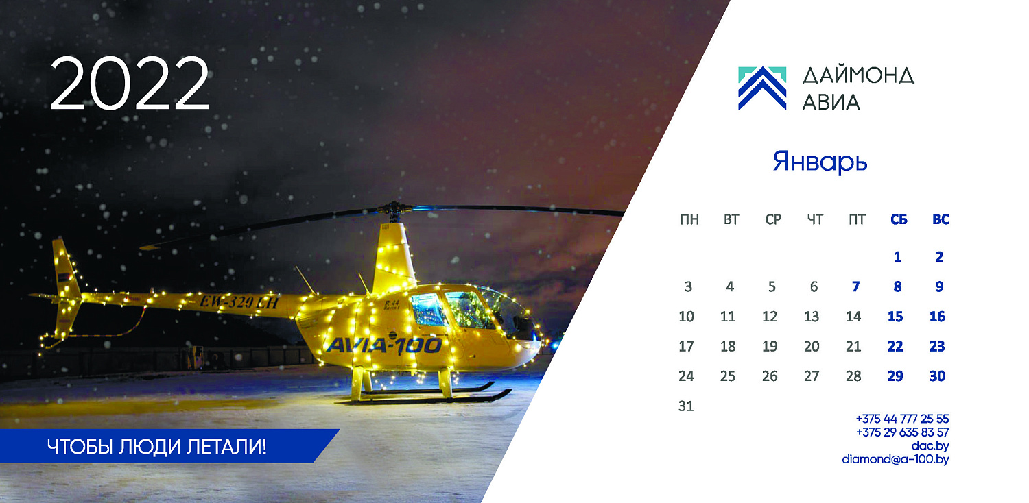 Календарь 2022 АВИА