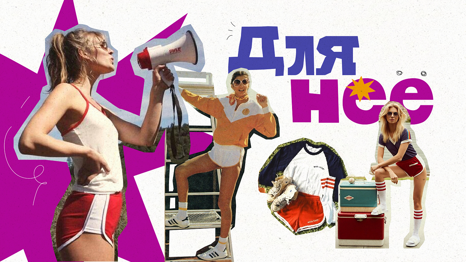 LOOK-BOOK: «Быстрее! Ярче! Моднее!»
