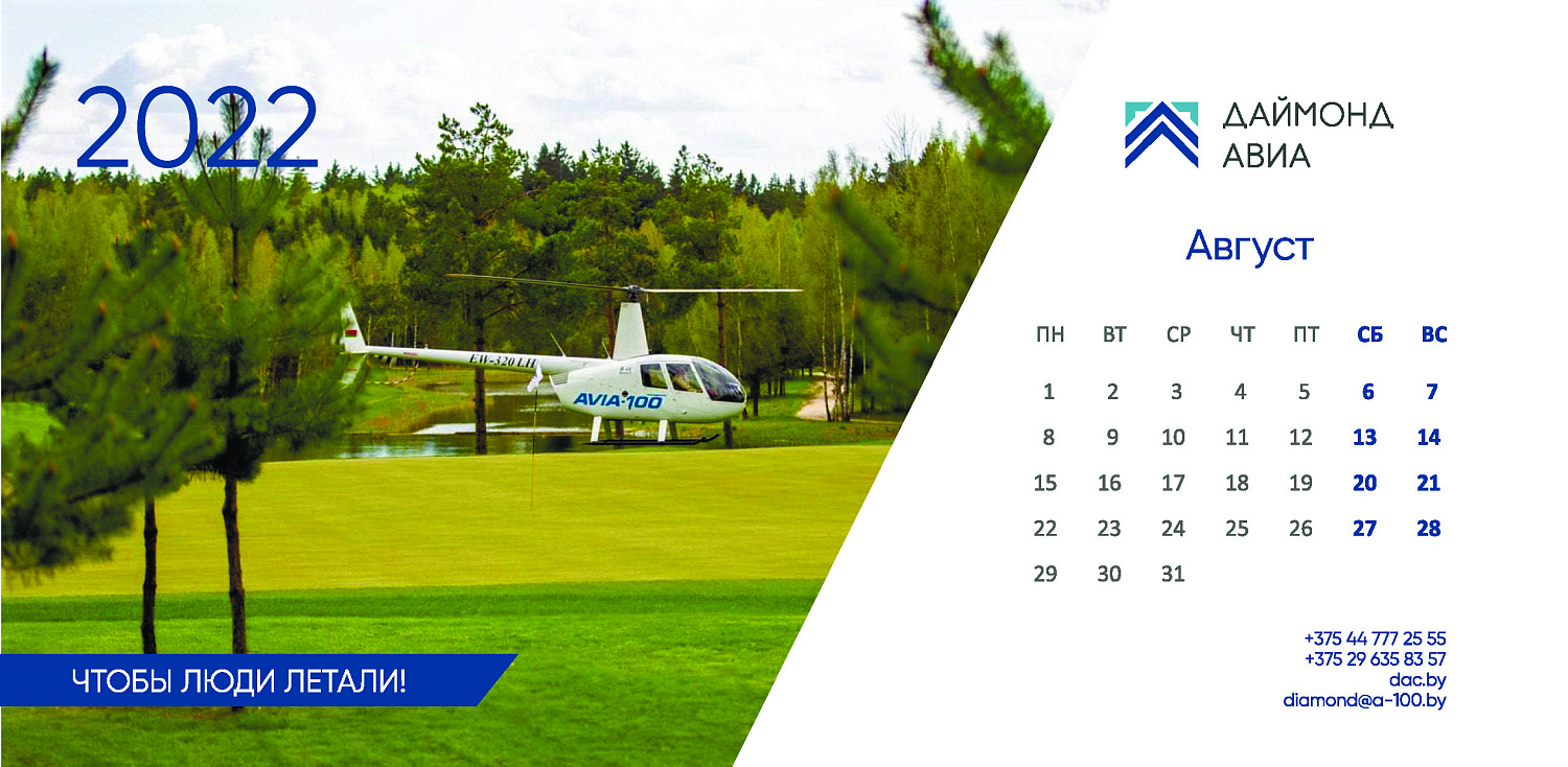 Календарь 2022 АВИА